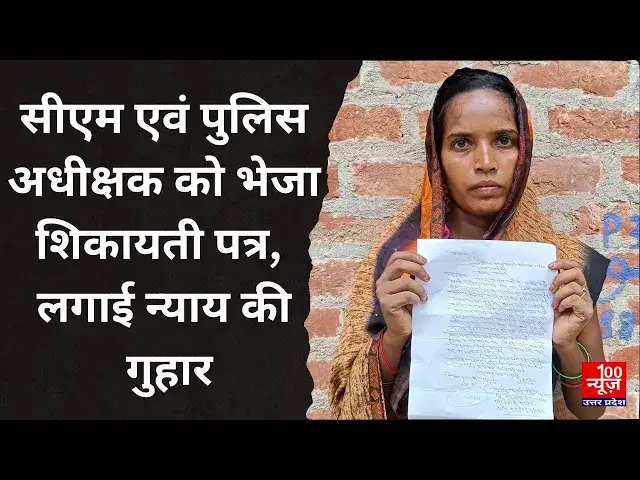 Video thumbnail for Hardoi News: मुख्यमंत्री एवं पुलिस अधीक्षक को भेजा शिकायती पत्र, लगाई न्याय की गुहार