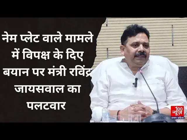 Video thumbnail for नेम प्लेट वाले मामले में विपक्ष के दिए बयान पर मंत्री रविंद्र जायसवाल का पलटवार
