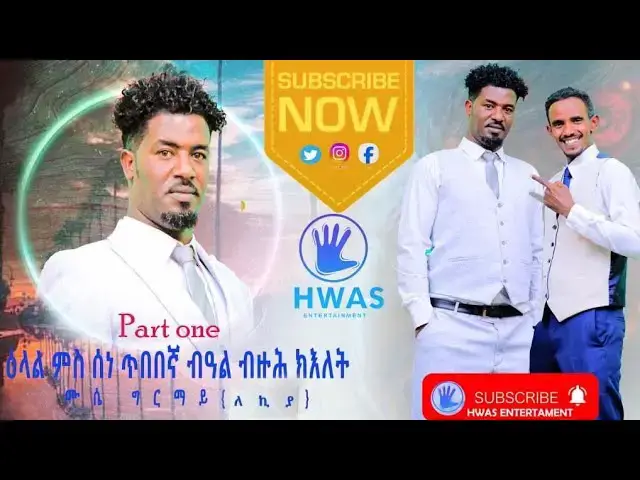 Video thumbnail for ENTERVIEW WITH BEST DIRECTOR ARTIST ሙሴ ግርማይ (ለኪያ) part 1 2025 #eritreanmovie #habesha #filmmaking