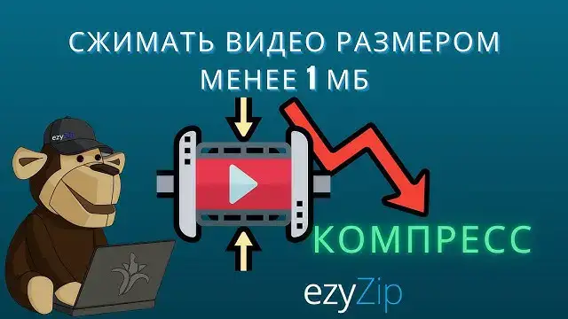'Video thumbnail for Как Сжать Видео Размером Менее 1 Мб Онлайн (простое Руководство)'