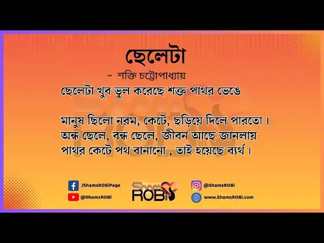 'Video thumbnail for ছেলেটা - শক্তি চট্টোপাধ্যায়'