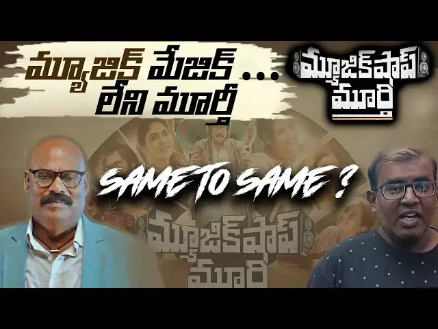 Video thumbnail for Music Shop Murthy Premiere Review | Music Shop Murthy Movie Review | Friday Entertainment