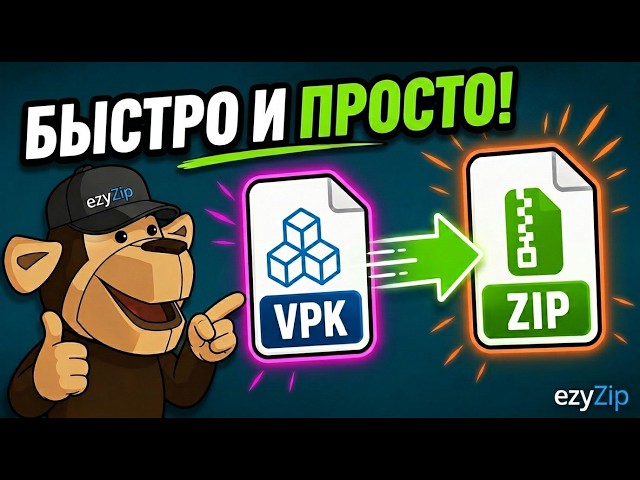 Video thumbnail for 📦 Как Конвертировать VPK в ZIP Онлайн Бесплатно | Без Установки Программ