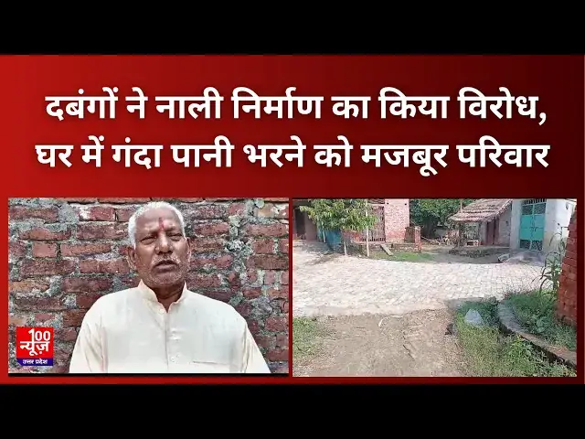 Video thumbnail for Hardoi News: दबंगों ने नाली निर्माण का किया विरोध, घर में गंदा पानी भरने को मजबूर परिवार
