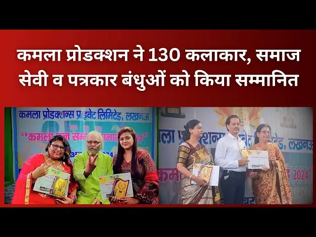 Video thumbnail for कमला प्रोडक्शन लखनऊ ने 130 कलाकार, समाजसेवी, व पत्रकार बंधुओं को कमला रत्न सम्मान से किया सम्मानित