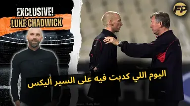 'Video thumbnail for لوك تشادويك: اليوم اللي كذبت فيه على السير أليكس وكانت مسيرتي مع مان يونايتد في خطر'
