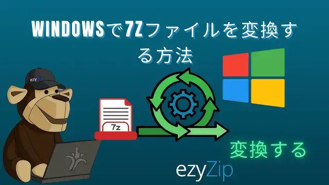 'Video thumbnail for Windowsで7Zファイルを変換する方法 | プロフェッショナル向けアーカイブ変換チュートリアル'