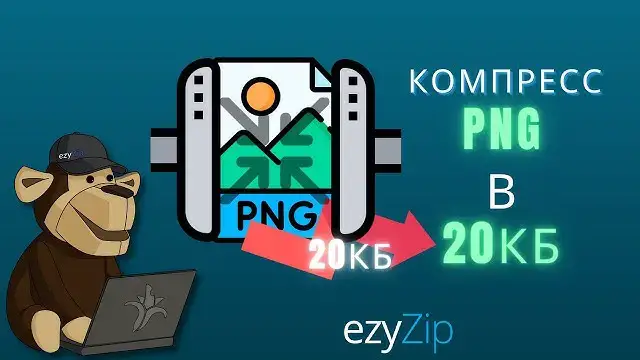 'Video thumbnail for Сжать PNG Ниже 20 Кб | Уменьшить Размер Файла PNG Онлайн (простое Руководство)'