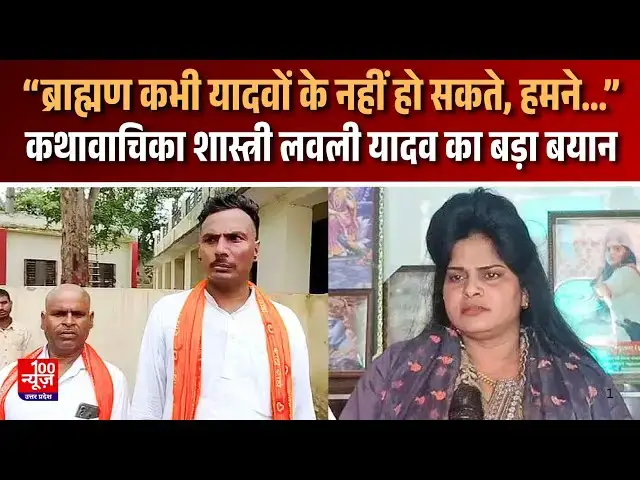 Video thumbnail for Etawah News: कथावाचिका शास्त्री लवली यादव का बड़ा बयान, कहा- “ब्राह्मण कभी यादवों के नहीं हो सकते...