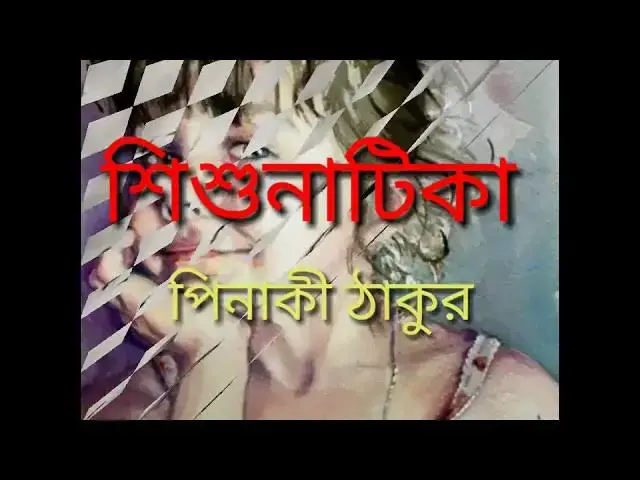 Video thumbnail for শিশুনাটিকা - পিনাকী ঠাকুর , পাঠ : সোমা দত্ত