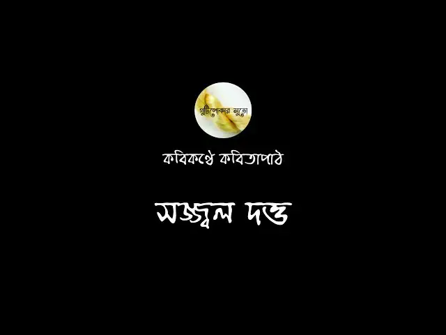 'Video thumbnail for কবিকণ্ঠে কবিতাপাঠ - সজ্জ্বল দত্ত (Sajjal Dutta)'