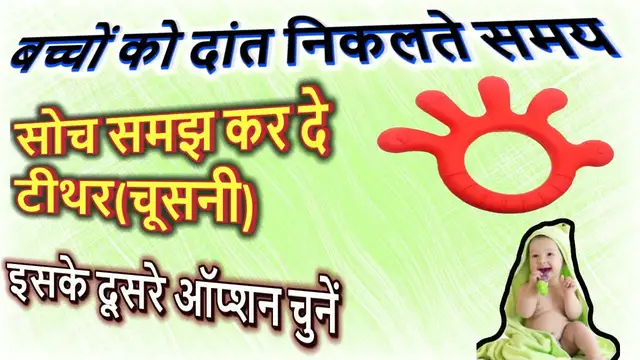 Video thumbnail for बच्चों के लिए टीथर चुनने में क्या सावधानी रखें - Best Teether Option for Baby