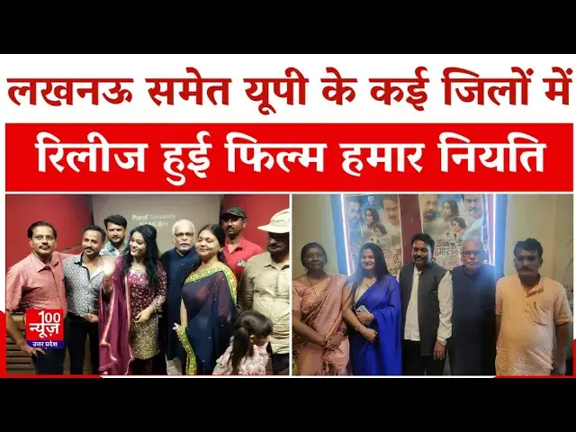 Video thumbnail for Lucknow News: लखनऊ समेत यूपी के कई जिलों में रिलीज हुई फिल्म "हमार नियति"