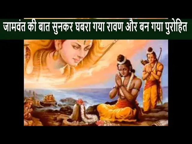 'Video thumbnail for जामवंत की बात सुनकर घबरा गया रावण और बन गया पुरोहित ! #ramayan #Ram #jamvant #sita #hanuman'