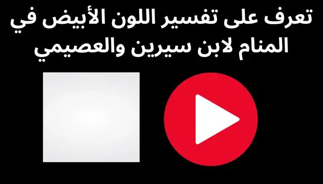 Video thumbnail for تعرف على تفسير اللون الأبيض في المنام لابن سيرين والعصيمي