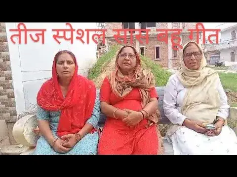 Video thumbnail for सास बहू का तीज पे बहुत सुंदर लोकगीत,#happy_lokgeet #जकड़ी #viral #हरियाणवी