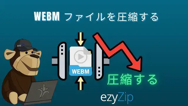 'Video thumbnail for WEBM ファイルをオンラインで圧縮する方法 (簡単ガイド)'