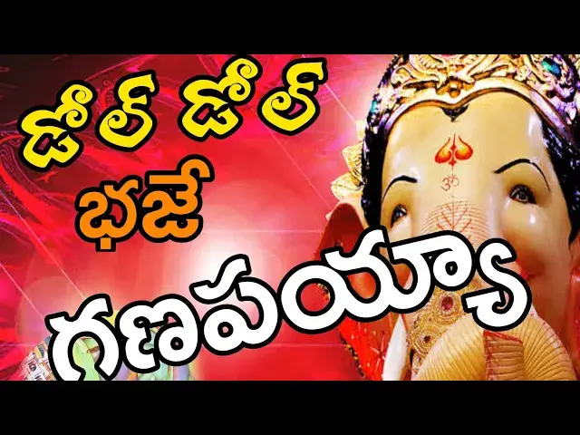 'Video thumbnail for డోల్ డోల్ భజే గణపయ్య | Dhol Dhol Bhaje Ganapayya | Nashik Dhol Tasha Band'