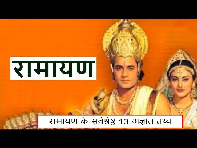'Video thumbnail for Best unknown facts of Ramayana the Epic | रामायण के सर्वश्रेष्ठ 13 अज्ञात तथ्य | #ramyana'