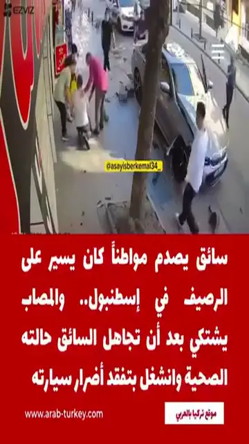 Video thumbnail for فيديو صادم في إسطنبول.. سائق يدهس شخصاً على الرصيف ويتركه ويتفقد أضرار سيارته وسط غضب واسع