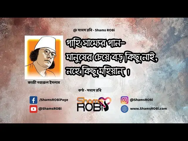 'Video thumbnail for মানুষ - কাজী নজরুল ইসলাম | কণ্ঠ - সামস রবি, manush, kazi nazrul islam #banglarhymes #bidrohi #kobita'