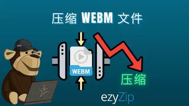 'Video thumbnail for 如何在线压缩 WEBM 文件（简单指南'
