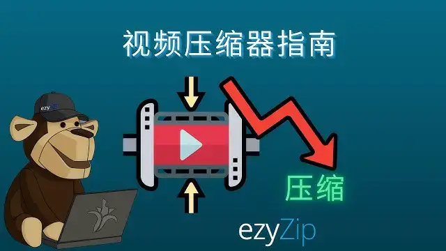 'Video thumbnail for 如何减小视频文件大小'