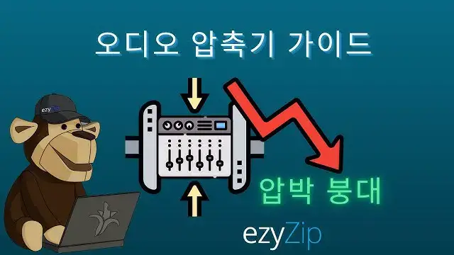 'Video thumbnail for 오디오 파일 크기를 줄이는 방법'