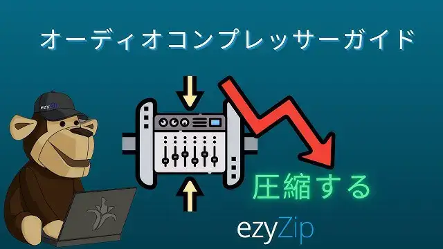 'Video thumbnail for 音声ファイルのサイズを縮小する方法'