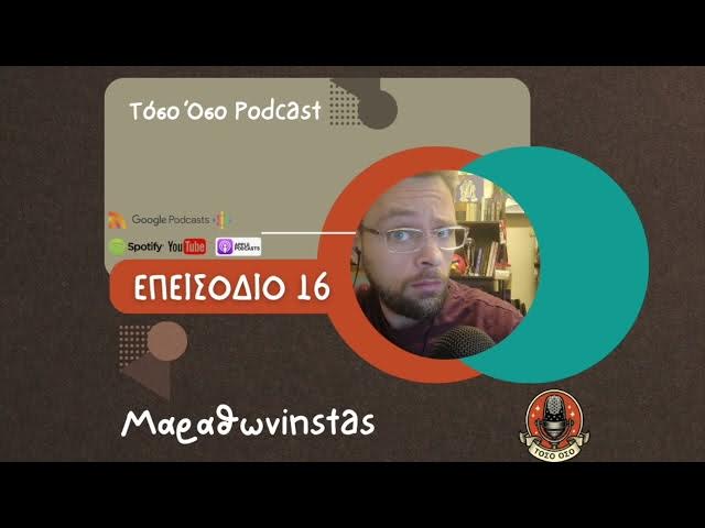 Video thumbnail for Μαραθωνinstas - Τόσο Όσο Podcast - S01 E16
