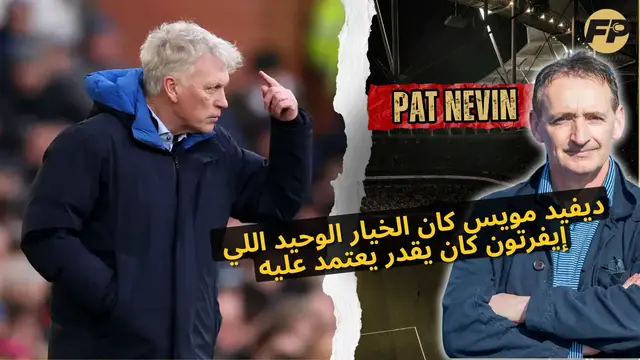 Video thumbnail for نيفين: ديفيد مويس كان الخيار الوحيد اللي إيفرتون كان يقدر يعتمد عليه