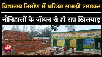Video thumbnail for Hardoi News: हरदोई में विद्यालय निर्माण में घटिया सामग्री लगाने का आरोप । BREAKING ।  @100Newsup