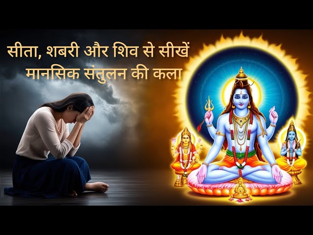 Video thumbnail for Can Bhakti Heal Stress? | क्या भक्ति सच में तनाव मिटा सकती है? – Learn from Sita, Shabari & Shiva