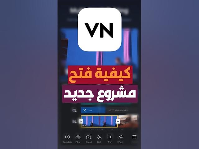 Video thumbnail for فتح مشروع جديد على برنامج المونتاج vn