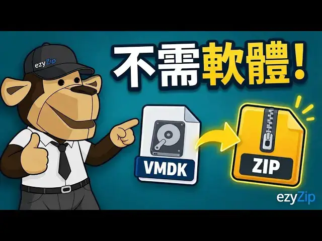 Video thumbnail for 📀 如何在線免費將VMDK轉換為ZIP [國語] | 無需安裝軟體