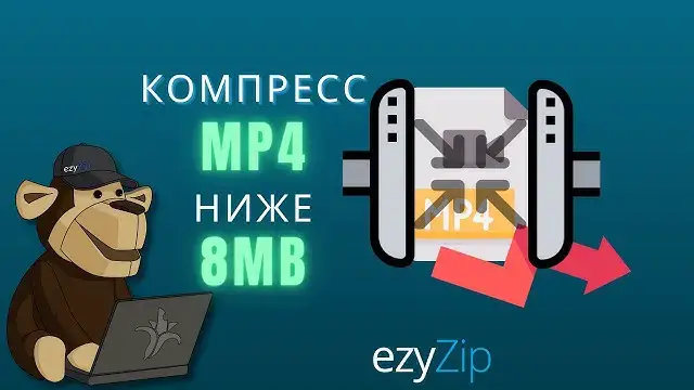 'Video thumbnail for Как Сжать MP4 Размером Менее 8 Мб | Уменьшите Размер Файлов MP4 Размером Менее 8 Мб.'