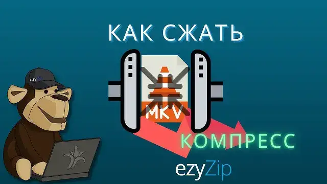 'Video thumbnail for Как Сжать Файлы MKV | Уменьшить Размер MKV (простое Руководство)'