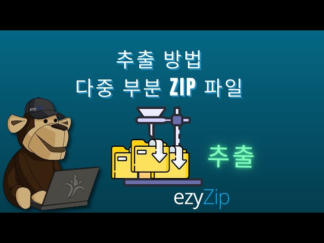 Video thumbnail for 추출 분할 ZIP 파일 | 온라인에서 멀티파트 ZIP 병합