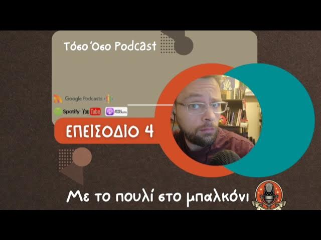 Video thumbnail for Με το πουλί στο μπαλκόνι - Τόσο Όσο Podcast - S01 E04