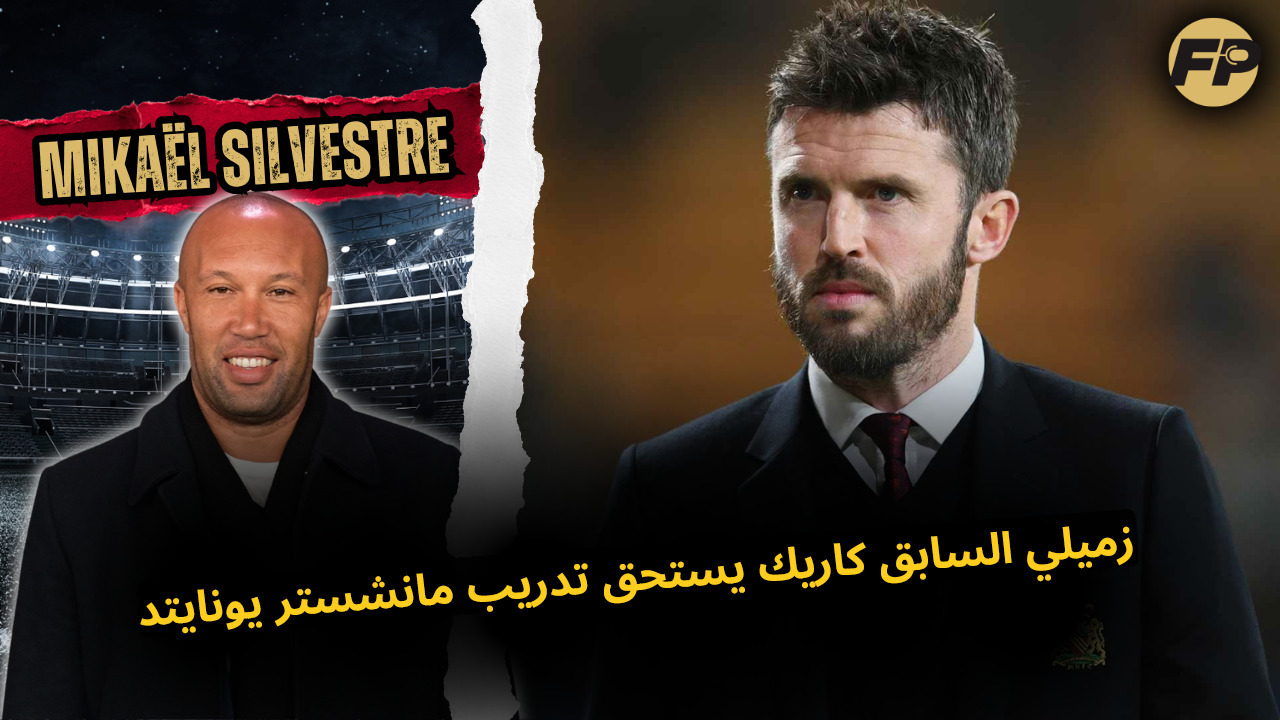 Video thumbnail for ميكايل سيلفستر: زميلي السابق كاريك يستحق تدريب مانشستر يونايتد