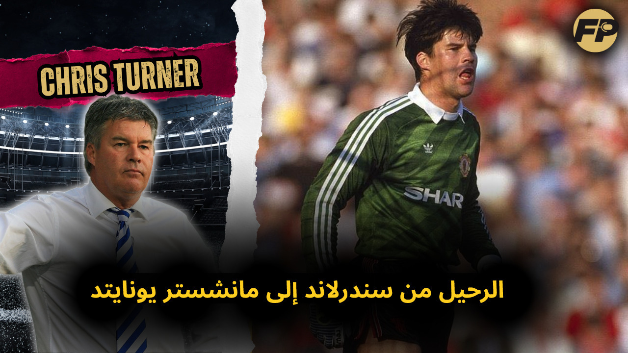 Video thumbnail for كريس تيرنر: الرحيل من سندرلاند إلى مانشستر يونايتد