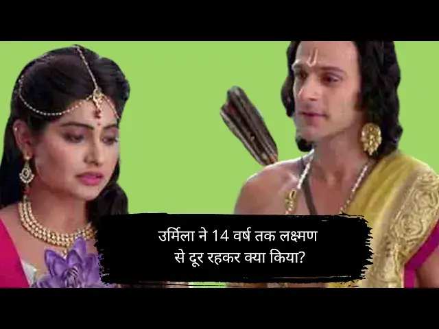 'Video thumbnail for #urmilla #ramayana #mythology उर्मिला ने 14 वर्ष तक लक्ष्मण से दूर रहकर क्या किया? ! Ramayana #Hindu'