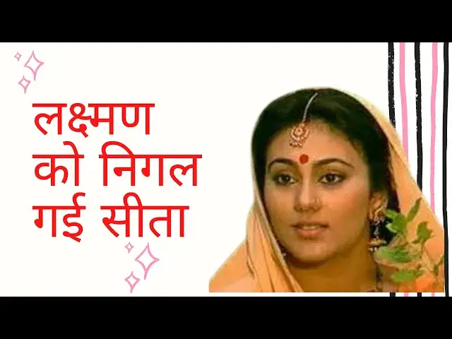 'Video thumbnail for लक्ष्मण को निगल गई सीता ! Jane kaise and kyu #ramayan #Ram'
