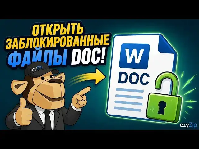 Video thumbnail for 📄 Как Взломать Пароль Документа Word DOC Онлайн Бесплатно | Восстановите Зашифрованные Файлы DOC