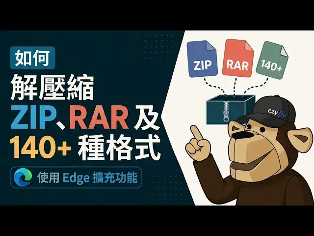 Video thumbnail for 📦 用 Edge 擴充功能解壓縮 ZIP、RAR 及 140 多種格式 [國語] | 免費本機處理