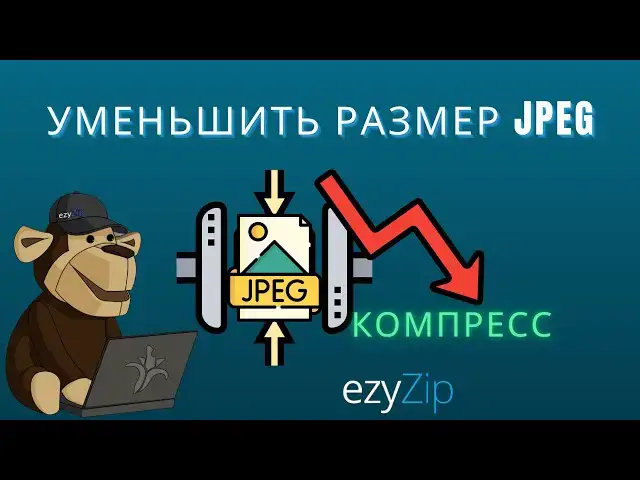 'Video thumbnail for 🖼️ Как Уменьшить Размер JPEG Файла Онлайн Бесплатно | Без Установки Программ'