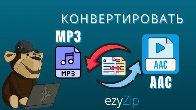 'Video thumbnail for Как Конвертировать MP3 в AAC Онлайн (простое Руководство)'