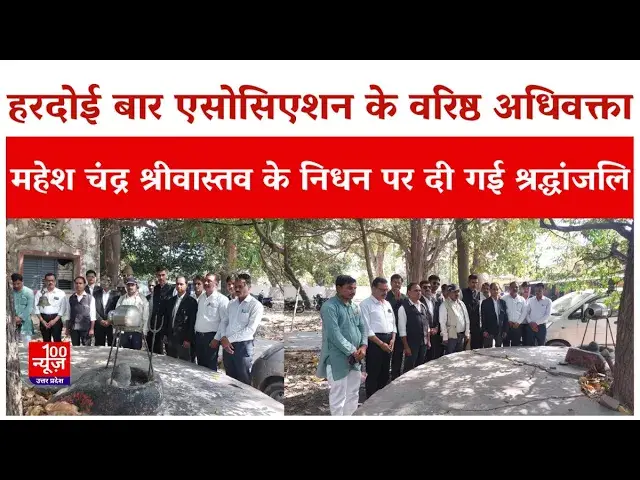 Video thumbnail for Hardoi News:हरदोई बार एसोसिएशन के वरिष्ठ अधिवक्ता महेश चंद्र श्रीवास्तव के निधन पर दी गई श्रद्धांजलि