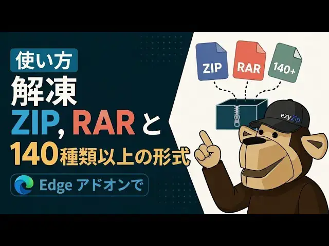 Video thumbnail for 📦 Edgeアドオンで ZIP・RAR・140以上の形式を解凍 | 無料・ローカル処理