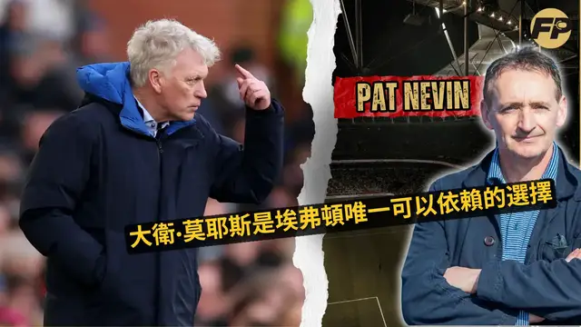 Video thumbnail for Nevin：大衛·莫耶斯是埃弗頓唯一可以依賴的選擇